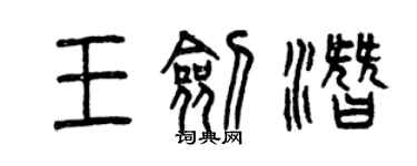 曾庆福王剑潜篆书个性签名怎么写