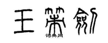 曾庆福王策剑篆书个性签名怎么写