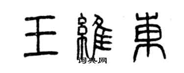 曾庆福王维东篆书个性签名怎么写