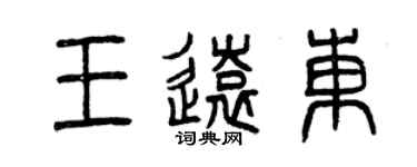 曾庆福王远东篆书个性签名怎么写