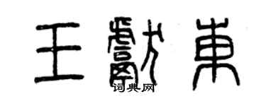 曾庆福王献东篆书个性签名怎么写
