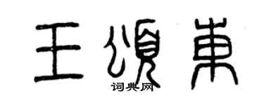 曾庆福王颂东篆书个性签名怎么写
