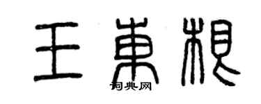 曾庆福王东根篆书个性签名怎么写