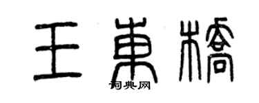 曾庆福王东桥篆书个性签名怎么写