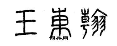 曾庆福王东翰篆书个性签名怎么写