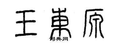 曾庆福王东源篆书个性签名怎么写