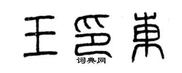 曾庆福王印东篆书个性签名怎么写