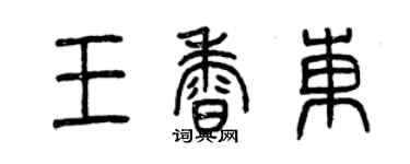 曾庆福王香东篆书个性签名怎么写
