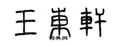 曾庆福王东轩篆书个性签名怎么写