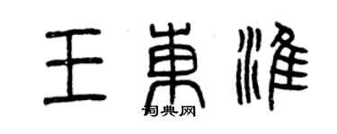 曾庆福王东淮篆书个性签名怎么写