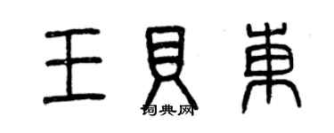 曾庆福王贝东篆书个性签名怎么写