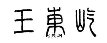曾庆福王东屹篆书个性签名怎么写