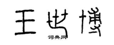 曾庆福王世博篆书个性签名怎么写