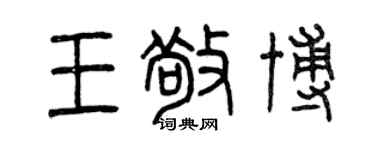 曾庆福王敬博篆书个性签名怎么写