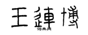 曾庆福王连博篆书个性签名怎么写