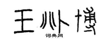 曾庆福王兆博篆书个性签名怎么写
