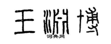 曾庆福王渊博篆书个性签名怎么写