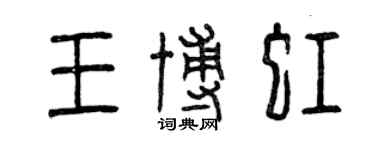 曾庆福王博虹篆书个性签名怎么写