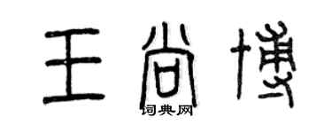 曾庆福王尚博篆书个性签名怎么写