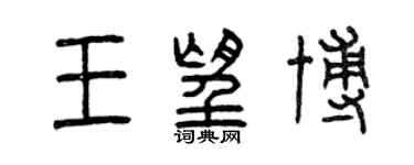 曾庆福王望博篆书个性签名怎么写