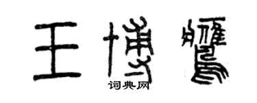 曾庆福王博鹰篆书个性签名怎么写