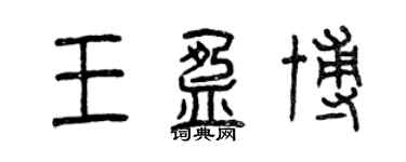 曾庆福王盈博篆书个性签名怎么写