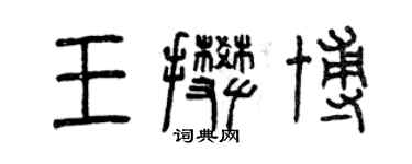 曾庆福王攀博篆书个性签名怎么写