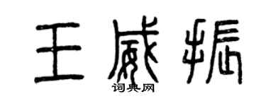 曾庆福王威振篆书个性签名怎么写