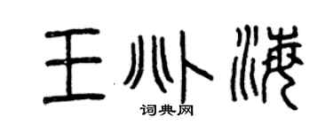 曾庆福王兆海篆书个性签名怎么写