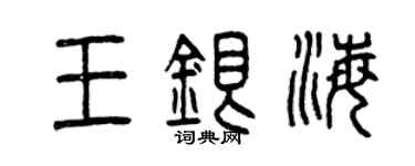 曾庆福王银海篆书个性签名怎么写
