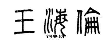 曾庆福王海伦篆书个性签名怎么写