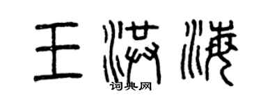 曾庆福王洪海篆书个性签名怎么写
