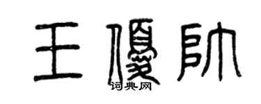 曾庆福王优帅篆书个性签名怎么写