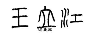 曾庆福王立江篆书个性签名怎么写