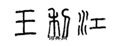 曾庆福王利江篆书个性签名怎么写