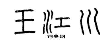 曾庆福王江川篆书个性签名怎么写