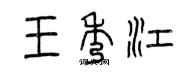 曾庆福王秀江篆书个性签名怎么写