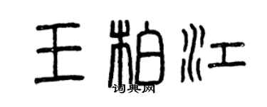 曾庆福王柏江篆书个性签名怎么写