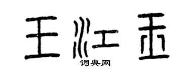曾庆福王江玉篆书个性签名怎么写