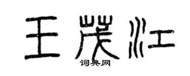 曾庆福王茂江篆书个性签名怎么写