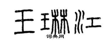 曾庆福王琳江篆书个性签名怎么写