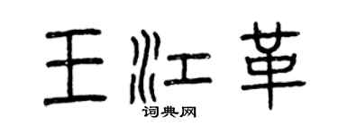 曾庆福王江革篆书个性签名怎么写