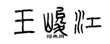 曾庆福王峻江篆书个性签名怎么写