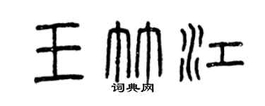 曾庆福王竹江篆书个性签名怎么写
