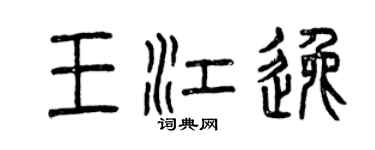曾庆福王江逸篆书个性签名怎么写