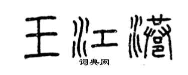 曾庆福王江港篆书个性签名怎么写