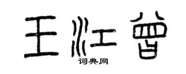 曾庆福王江曾篆书个性签名怎么写