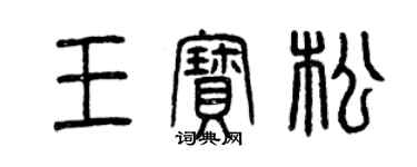 曾庆福王宝松篆书个性签名怎么写