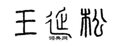 曾庆福王延松篆书个性签名怎么写