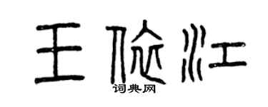 曾庆福王依江篆书个性签名怎么写